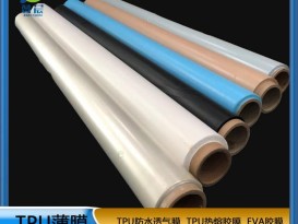 TPU薄膜 TPIU防水阻燃、透氣、透濕膜聚氨酯薄膜 復合用