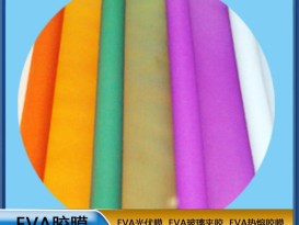 EVA 彩色膠膜 EVA玻璃夾膠  可定制   ZC