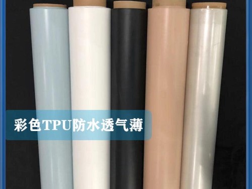 TPU防水透氣 透濕 阻燃薄膜