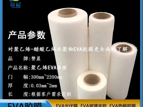 EVA光伏膠膜   可定制免費取樣  ZC