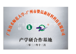 廣東技術(shù)師范大學(xué)產(chǎn)學(xué)研