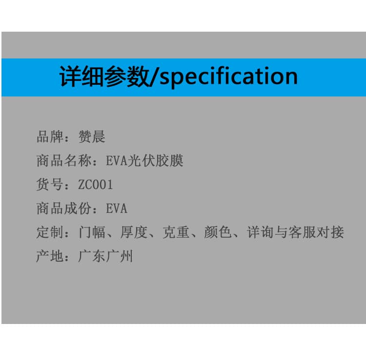 EVA詳細(xì)參數(shù) EVA詳細(xì)參數(shù)